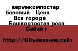вермикомпостер   базовый › Цена ­ 3 500 - Все города  »    . Башкортостан респ.,Сибай г.